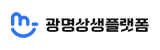 광명상생플렛폼