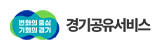 경기공유서비스