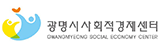 광명시사회적경제센터
