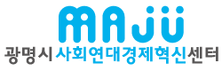 광명시사회연대경제혁신센터