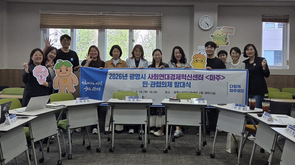 [260416] 2026년 사회연대경제혁신센터<마주> 민관협의체 발대식