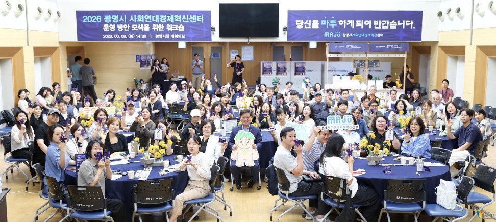 [260609] 광명시 사회연대경제혁신센터 운영 방안 모색을 위한 워크숍